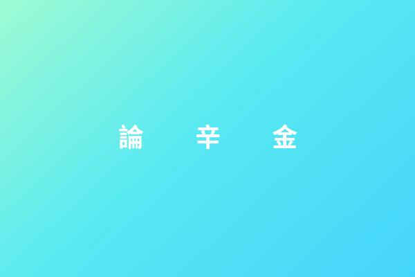 論　　辛　　金
